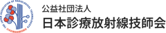 公益社団法人 日本診療放射線技師会