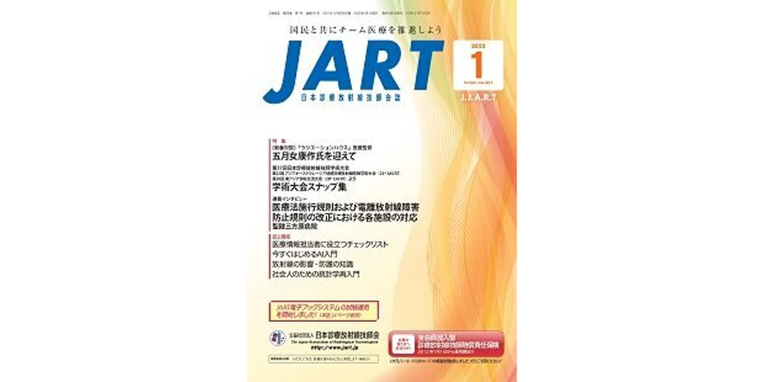 日本診療放射線技師会誌JART
