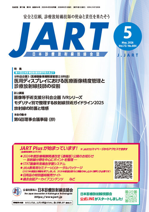 日本診療放射線技師会誌JART｜公益社団法人 日本診療放射線技師会