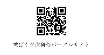 被ばく医療ポータルサイト