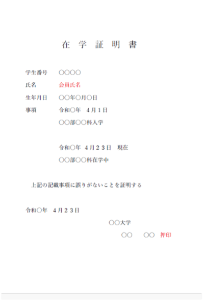 在学証明書