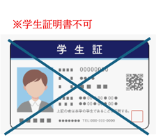 学生証明書不可