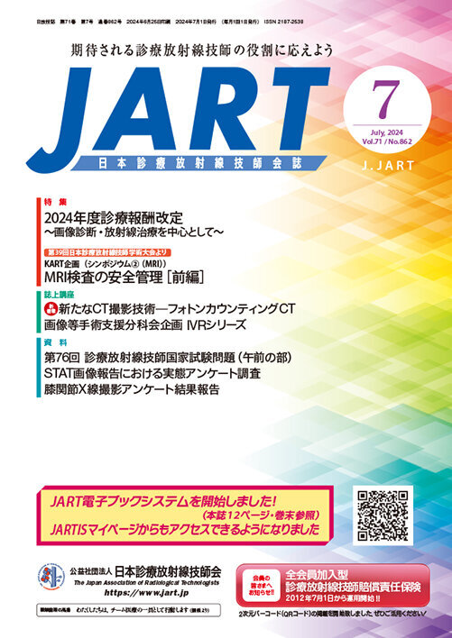 日本診療放射線技師会誌JART 2024年7月号｜日本診療放射線技師会誌JART