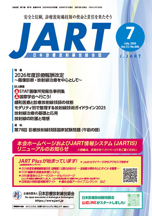 日本診療放射線技師会誌JART 2026年7月号｜日本診療放射線技師会誌JART