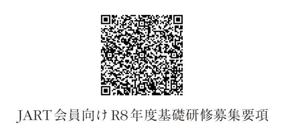 基礎研修募集要項