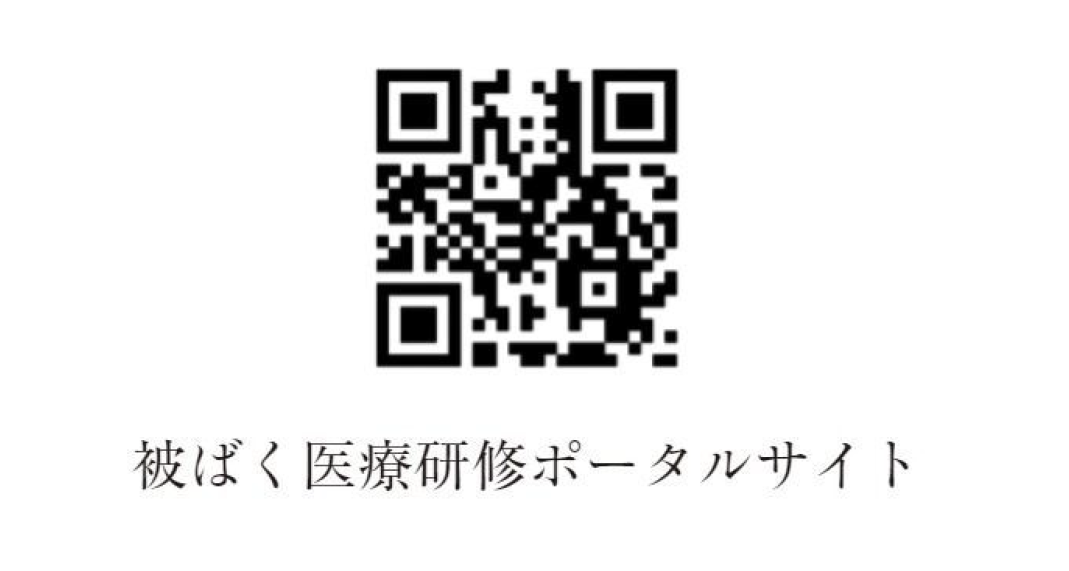 被ばく医療ポータルサイト