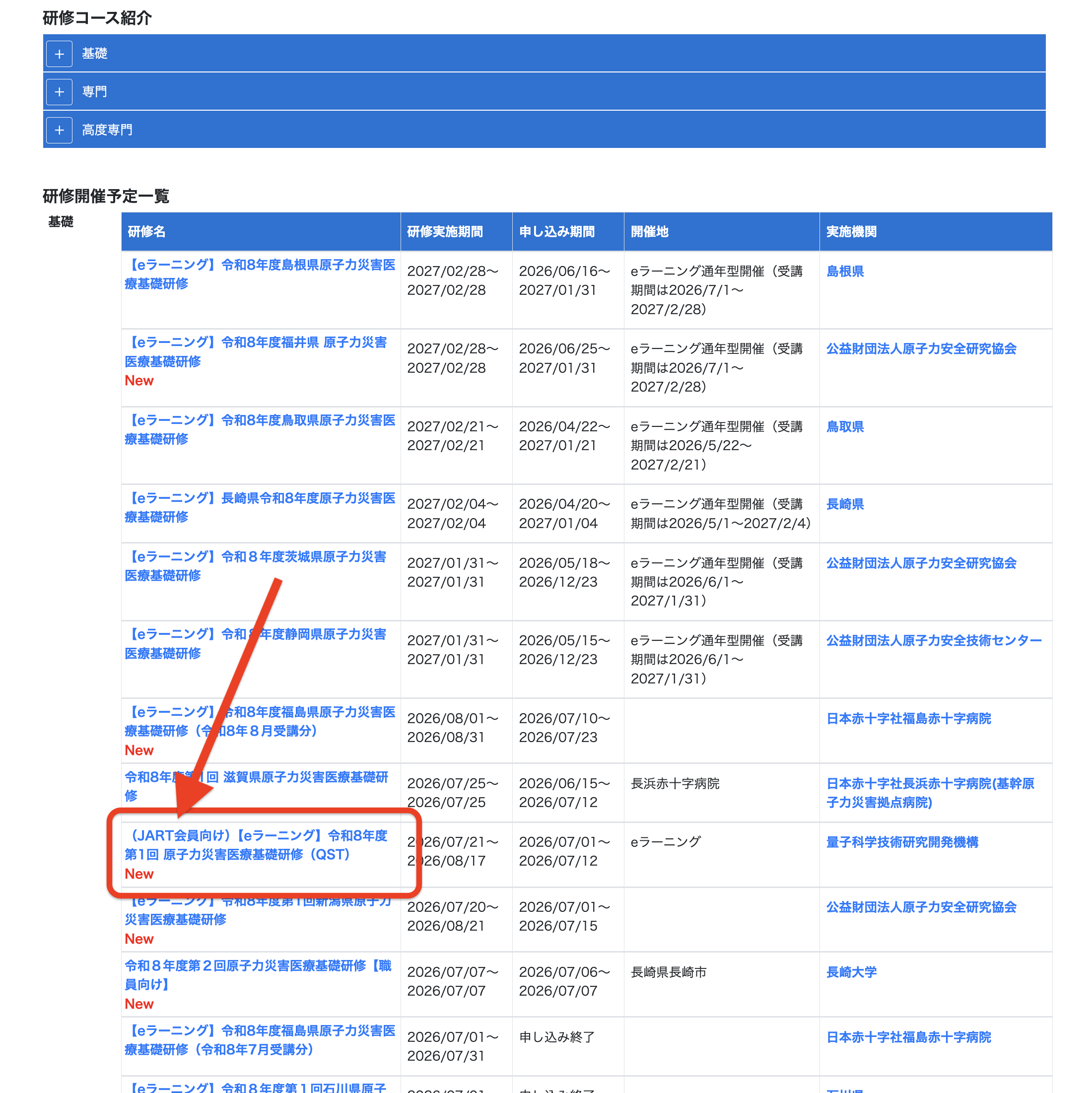 JART会員向け講習会申込み先