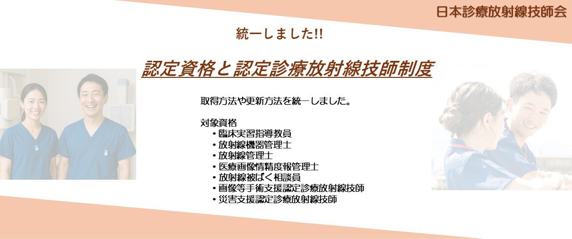 公益社団法人 日本診療放射線技師会