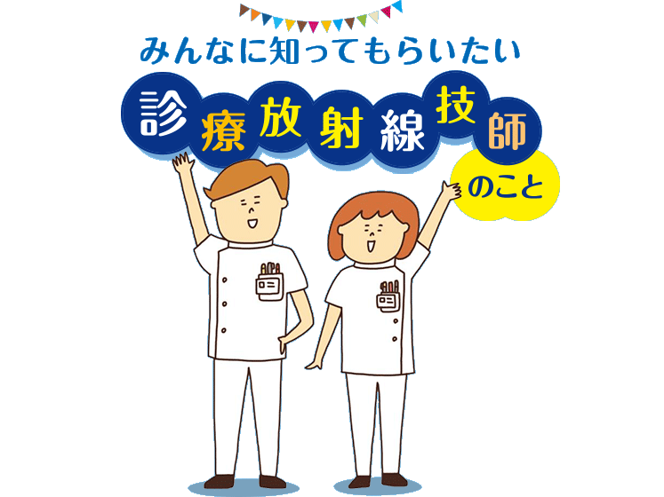 みんなに知ってもらいたい　診療放射線技師のこと