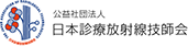 公益社団法人 日本診療放射線技師会