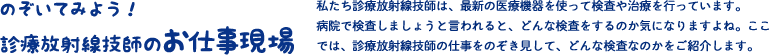 のぞいてみよう！診療放射線技師のお仕事現場