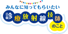 みんなに知ってもらいたい　診療放射線技師のこと