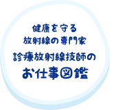 健康を守る放射線の専門家 診療放射線技師のお仕事図鑑