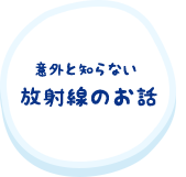 意外と知らない放射線のお話