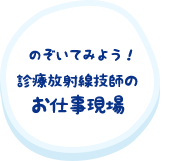 のぞいてみよう！診療放射線技師のお仕事現場