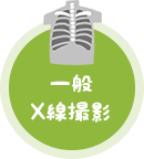 一般X線撮影