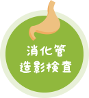 消化管造影検査