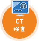 CT検査