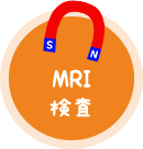MRI検査