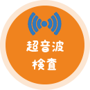 超音波検査