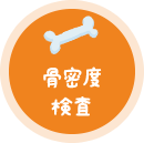 骨密度検査