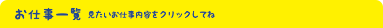 お仕事一覧